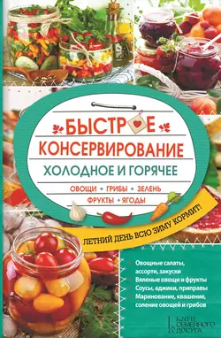 Быстрое консервирование. Холодное и горячее. Овощи  грибы  зелень  фрукты  ягоды 