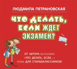 Что делать, если ждет экзамен?, Людмила Петрановская