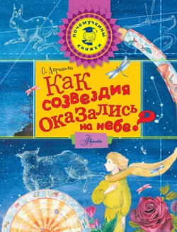 Как созвездия оказались на небе? Оксана Абрамова