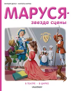 Маруся звезда сцены: в театре, в цирке, Жильбер Делаэ