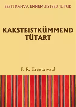 Kaksteistkümmend tütart, Friedrich Reinhold Kreutzwald