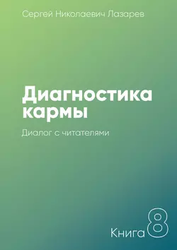 Диагностика кармы. Книга 8. Диалог с читателями, Сергей Лазарев