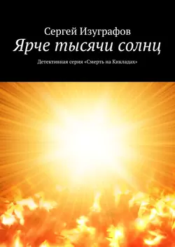 Ярче тысячи солнц. Детективная серия «Смерть на Кикладах» Сергей Изуграфов