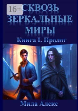 Сквозь зеркальные миры. Книга I. Пролог, Мила Алекс