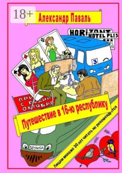 Путешествие в 16-ю республику. Авантюрно-приключенческий роман, Александр Паваль