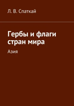 Гербы и флаги стран мира. Азия, Л. Спаткай