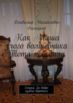 Как Маша злого волшебника Тота победила. Сказка. За добро нужно бороться, Владимир Далецкий