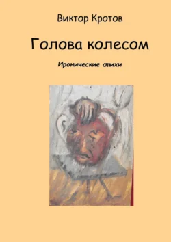 Голова колесом. Иронические стихи, Виктор Кротов