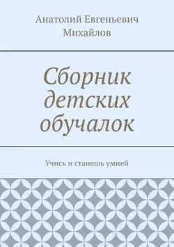 Сборник детских обучалок. Учись и станешь умней, Анатолий Михайлов