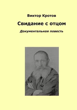 Свидание с отцом. Документальная повесть Виктор Кротов