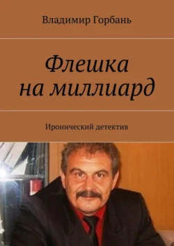 Флешка на миллиард. Иронический детектив, Владимир Горбань