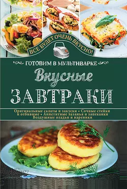 Вкусные завтраки. Готовим в мультиварке, Светлана Семенова