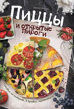 Пиццы и открытые пироги. Готовим на сковороде, в духовке, мультиварке, Зоряна Ивченко