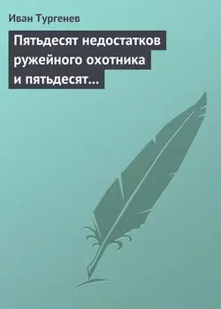 Пятьдесят недостатков ружейного охотника и пятьдесят недостатков легавой собаки, Иван Тургенев