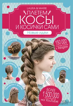 Плетем косы и косички сами! Новые идеи Лора Кристин Арнесен и Мари Мосгард Вивел