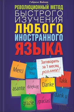 Революционный метод быстрого изучения любого иностранного языка, Гэбриэл Вайнер