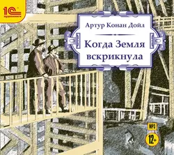 Когда земля вскрикнула, Артур Конан Дойл