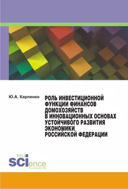 Роль инвестиционной функции финансов домохозяйств в инновационных основах устойчивого развития экономики Российской Федерации, Юлия Карпенко