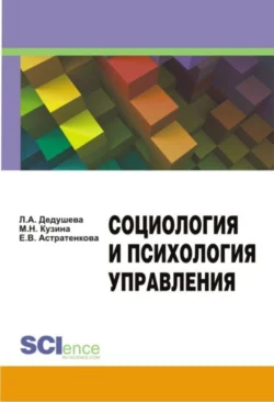 Социология и психология управления. (Бакалавриат). Учебно-методическое пособие., Евгения Астратенкова