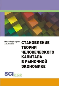 Становление теории человеческого капитала в рыночной экономике. Монография, Маргарита Владимирова