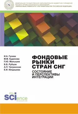 Фондовые рынки стран СНГ. Состояние и перспективы интеграции, Ирина Гусева