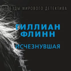 Исчезнувшая, Гиллиан Флинн