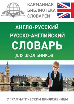 Англо-русский  русско-английский словарь для школьников с грамматическим приложением 