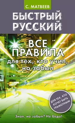 Быстрый русский. Все правила для тех  кто учил  но забыл Сергей Матвеев