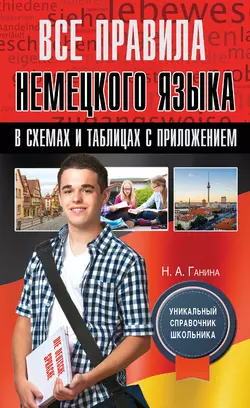 Все правила немецкого языка в схемах и таблицах с приложением Наталия Ганина