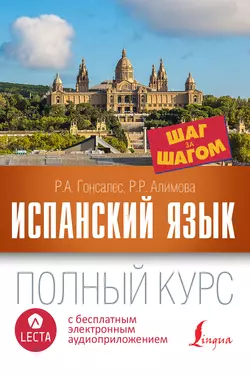 Испанский язык. Полный курс шаг за шагом (+ аудиоприложение LECTA) Роза Гонсалес и Рушания Алимова