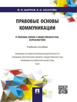 Правовые основы коммуникации: в рекламе, связях с общественностью, журналистике. Учебное пособие, Феликс Шарков