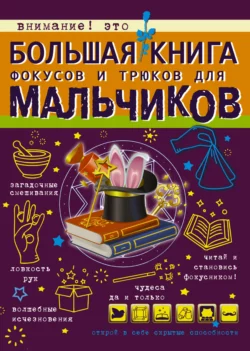 Большая книга фокусов и трюков для мальчиков, Виктория Ригарович