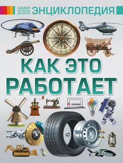 Как это работает, Андрей Мерников