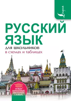 Русский язык для школьников в схемах и таблицах, Филипп Алексеев