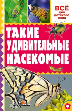 Такие удивительные насекомые Александр Тихонов