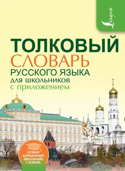 Толковый словарь русского языка для школьников с приложением Лидия Глинкина и Юлия Алабугина