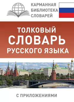 Толковый словарь русского языка с приложениями Юлия Алабугина и Мария Рут