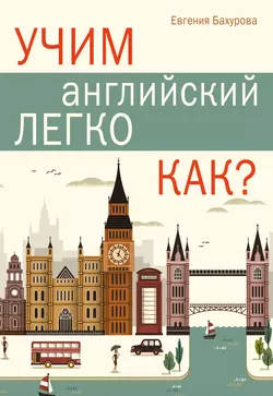 Учим английский легко. Как?, Евгения Бахурова