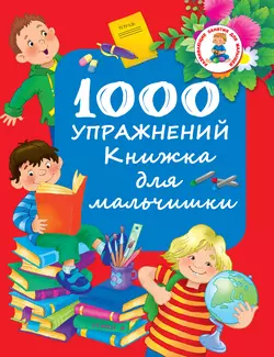 1000 упражнений. Книжка для мальчишки 