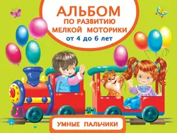 Альбом по развитию мелкой моторики. Умные пальчики. От 4 до 6 лет, Валентина Дмитриева