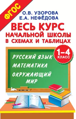 Весь курс начальной школы в схемах и таблицах. 1–4 класс. Русский язык, математика, окружающий мир, Ольга Узорова