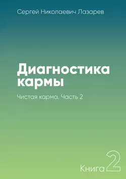 Диагностика кармы. Книга 2. Чистая карма. Часть 2, Сергей Лазарев