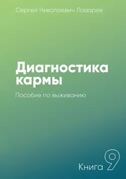 Диагностика кармы. Книга 9. Пособие по выживанию, Сергей Лазарев