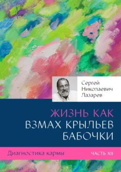 Диагностика кармы. Часть XII. Жизнь как взмах крыльев бабочки, Сергей Лазарев