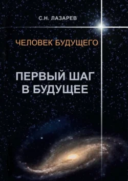 Человек будущего. Первый шаг в будущее, Сергей Лазарев