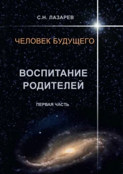 Человек будущего. Воспитание родителей. Первая часть, Сергей Лазарев