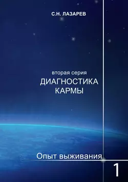 Диагностика кармы. Опыт выживания. Часть 1 Сергей Лазарев