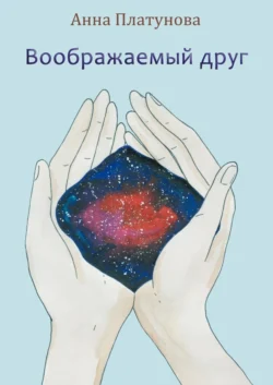 Воображаемый друг. Рассказы Анна Платунова