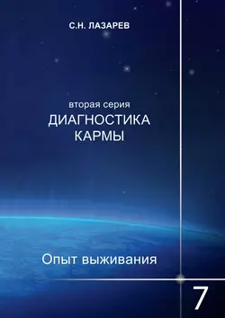 Диагностика кармы. Опыт выживания. Часть 7, Сергей Лазарев