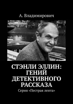 Стэнли Эллин: гений детективного рассказа. Серия «Пестрая лента», А. Владимирович